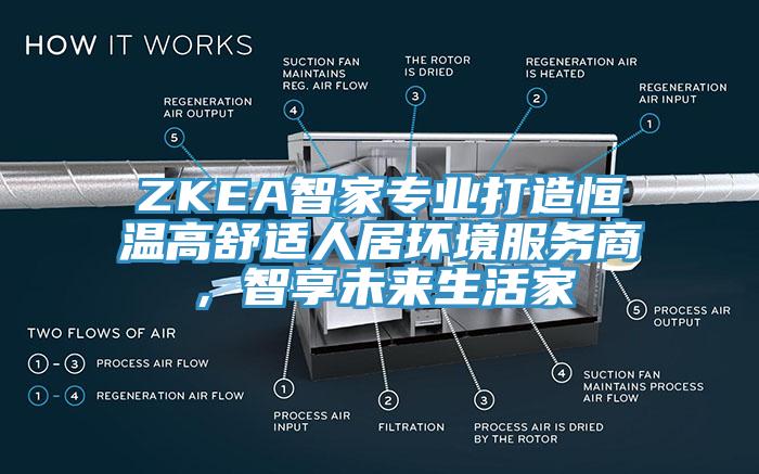 ZKEA智家專業打造恒溫高舒適人居環境服務商，智享未來生活家