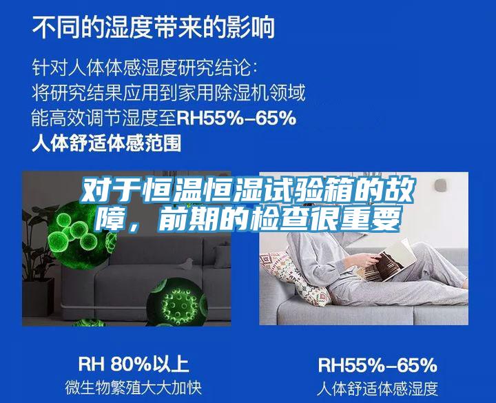 對于恒溫恒濕試驗箱的故障，前期的檢查很重要