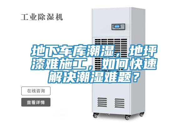 地下車(chē)庫(kù)潮濕，地坪漆難施工，如何快速解決潮濕難題？