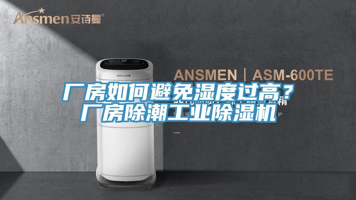 廠房如何避免濕度過高？廠房除潮工業除濕機