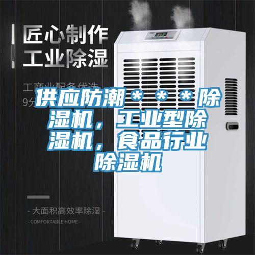 供應防潮***除濕機,工業型除濕機,食品行業除濕機