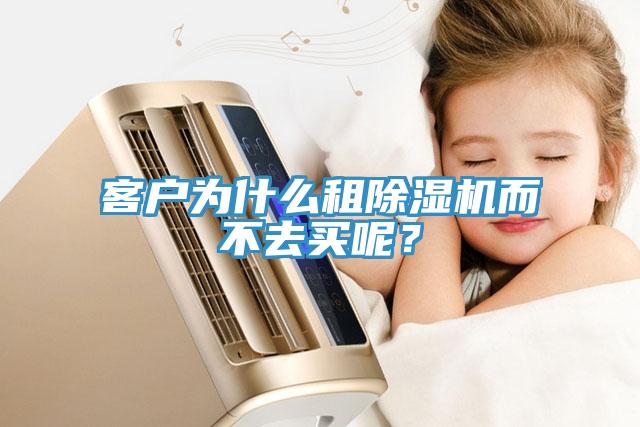 客戶為什么租除濕機(jī)而不去買(mǎi)呢？