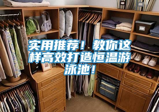 實(shí)用推薦！教你這樣高效打造恒溫游泳池！