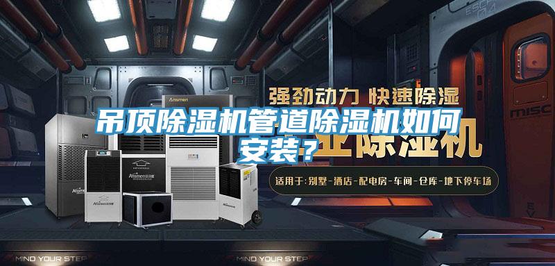 吊頂除濕機管道除濕機如何安裝？