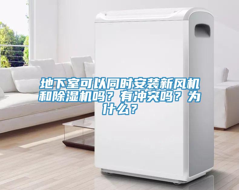 地下室可以同時安裝新風(fēng)機(jī)和除濕機(jī)嗎？有沖突嗎？為什么？