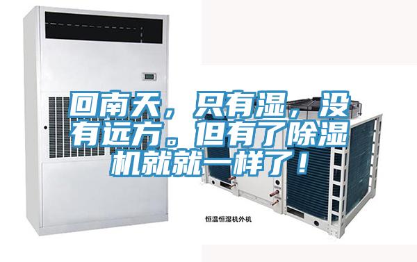 回南天，只有濕，沒(méi)有遠(yuǎn)方。但有了除濕機(jī)就就一樣了！