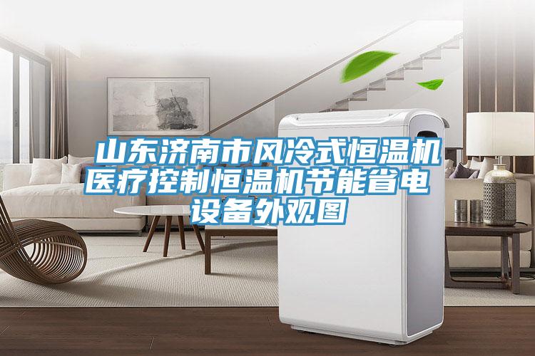 山東濟南市風冷式恒溫機醫療控制恒溫機節能省電 設備外觀圖