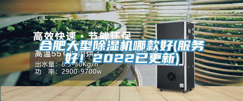 合肥大型除濕機(jī)哪款好(服務(wù)好！2022已更新)