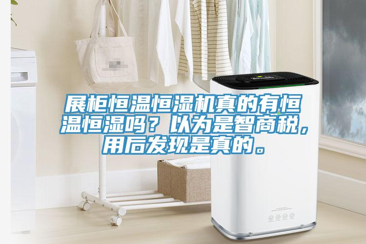 展柜恒溫恒濕機真的有恒溫恒濕嗎？以為是智商稅，用后發現是真的。