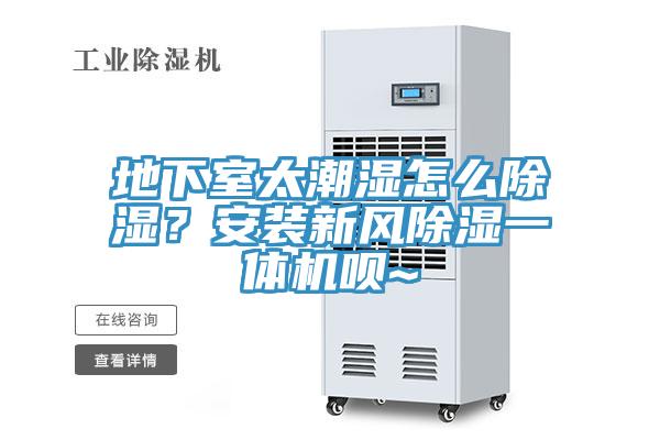 地下室太潮濕怎么除濕？安裝新風(fēng)除濕一體機(jī)唄~