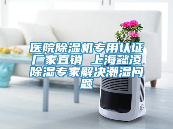 醫院除濕機專用認證廠家直銷 上海懿凌除濕專家解決潮濕問題