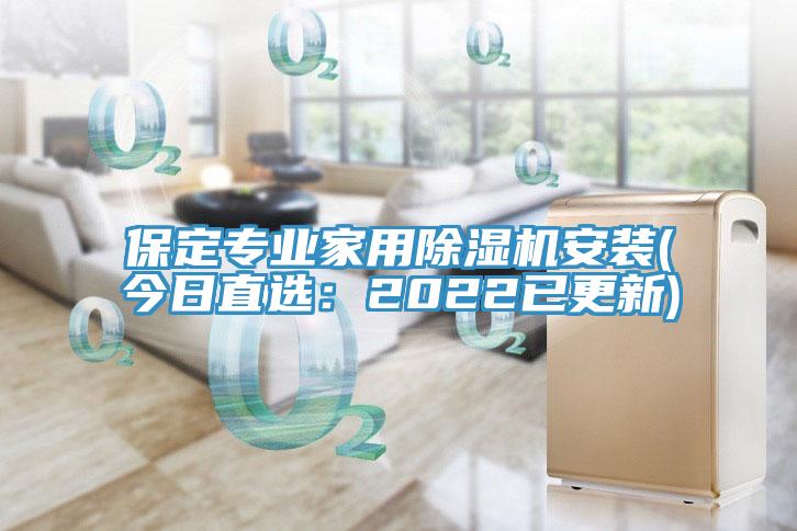 保定專業家用除濕機安裝(今日直選:2022已更新)
