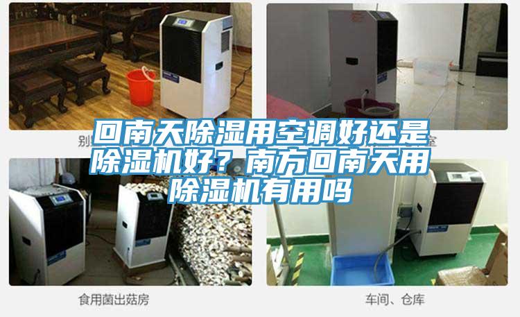 回南天除濕用空調好還是除濕機好？南方回南天用除濕機有用嗎