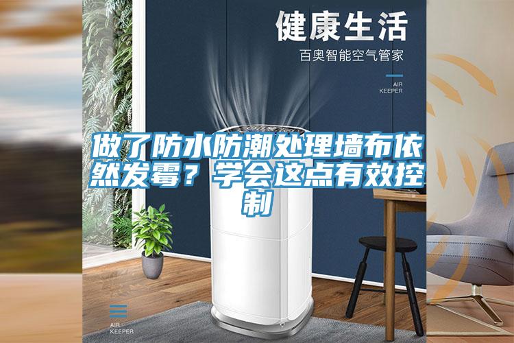 做了防水防潮處理墻布依然發霉？學會這點有效控制