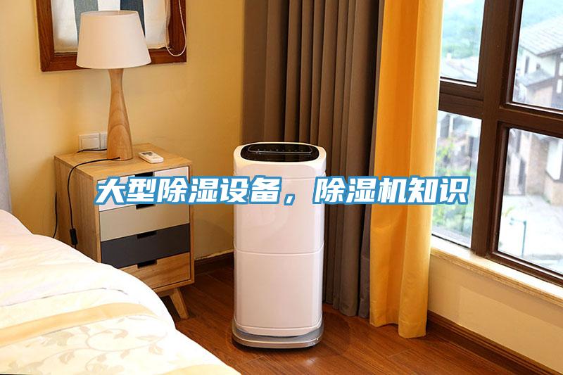 大型除濕設備，除濕機知識