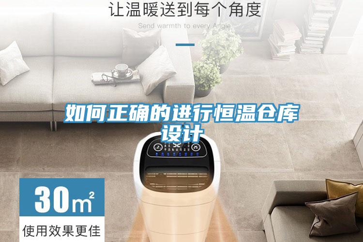 如何正確的進行恒溫倉庫設(shè)計