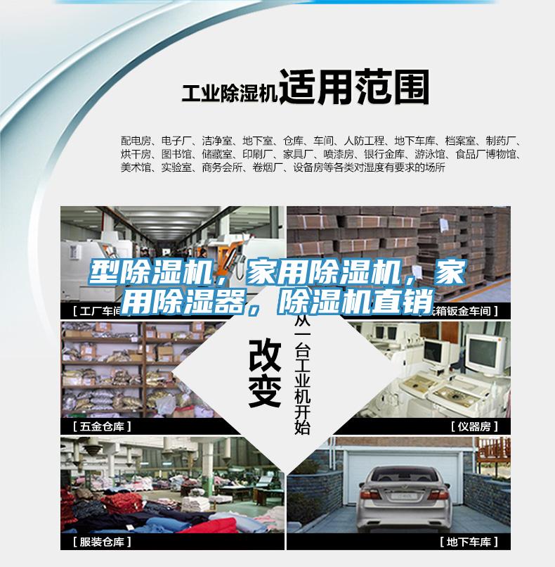 型除濕機，家用除濕機，家用除濕器，除濕機直銷