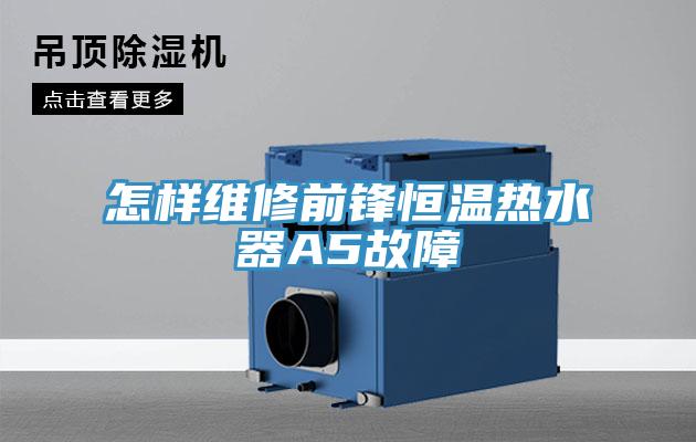 怎樣維修前鋒恒溫?zé)崴鰽5故障