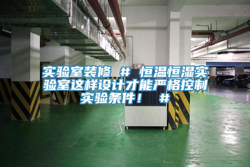 實驗室裝修 # 恒溫恒濕實驗室這樣設計才能嚴格控制實驗條件! #
