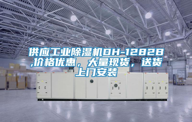 供應工業除濕機DH-1282B,價格優惠，大量現貨，送貨上門安裝