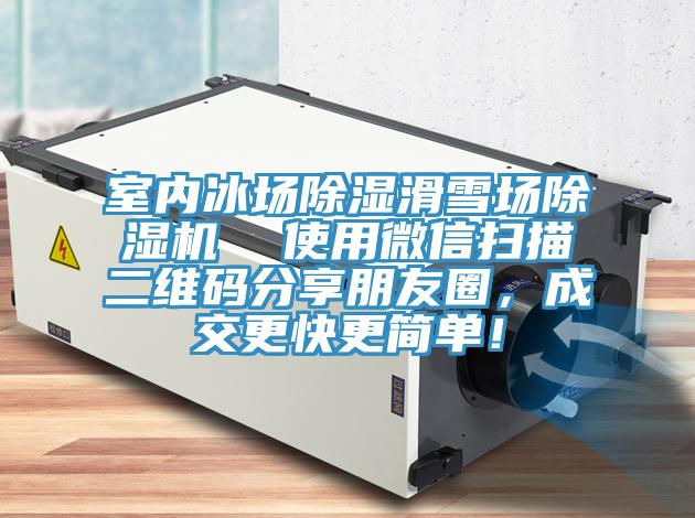室內(nèi)冰場(chǎng)除濕滑雪場(chǎng)除濕機(jī)  使用微信掃描二維碼分享朋友圈，成交更快更簡(jiǎn)單！