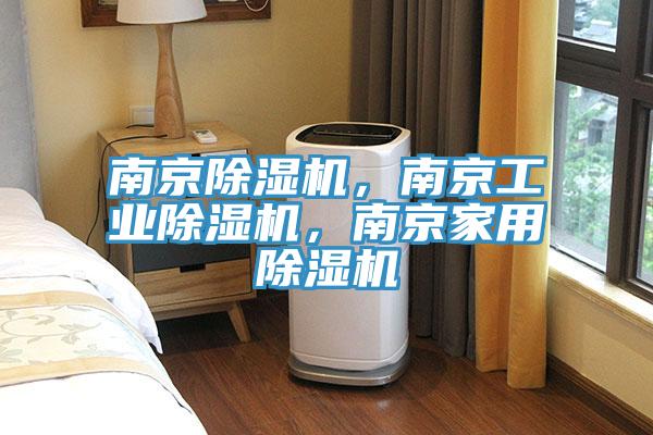南京除濕機，南京工業(yè)除濕機，南京家用除濕機
