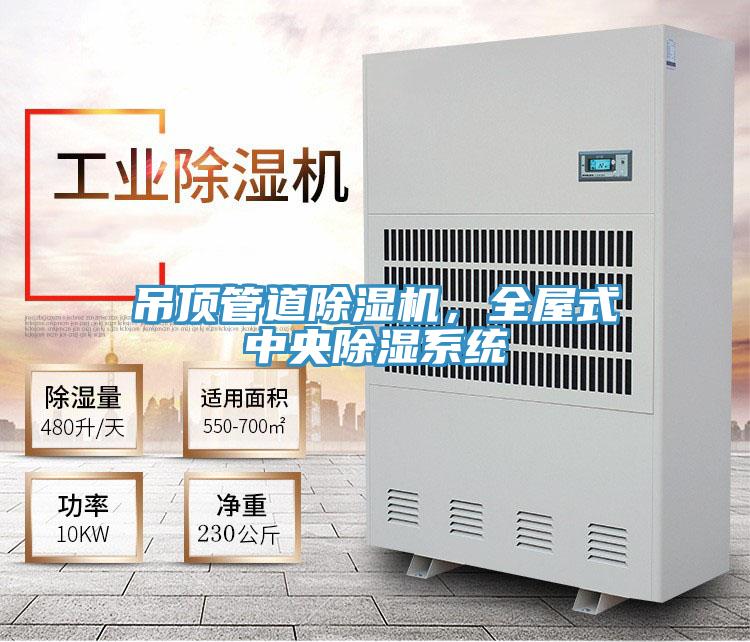 吊頂管道除濕機，全屋式中央除濕系統(tǒng)