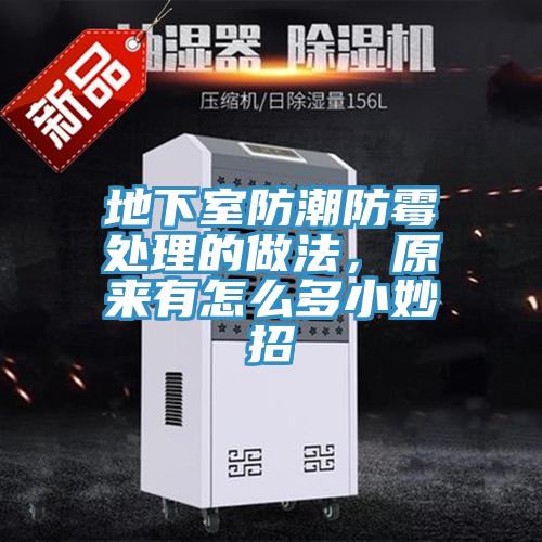 地下室防潮防霉處理的做法，原來(lái)有怎么多小妙招