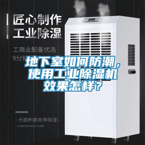 地下室如何防潮，使用工業(yè)除濕機(jī)效果怎樣？