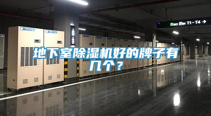 地下室除濕機好的牌子有幾個?