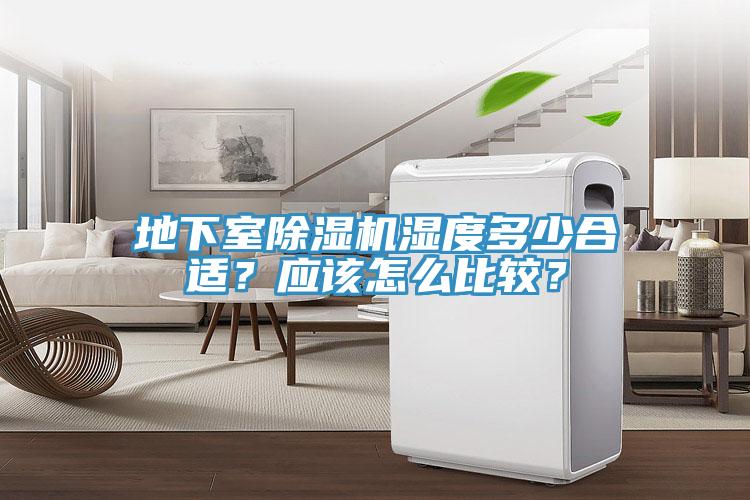 地下室除濕機濕度多少合適?應該怎么比較?