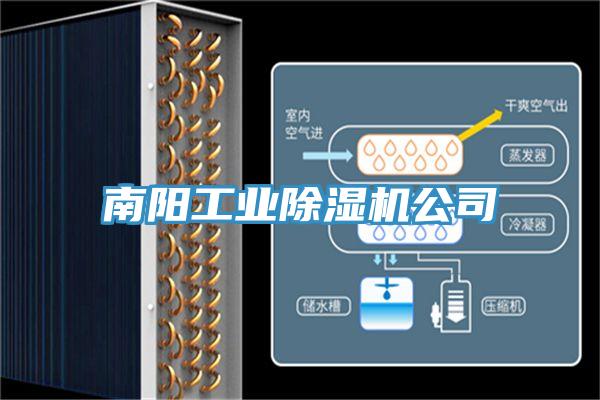 南陽工業除濕機公司