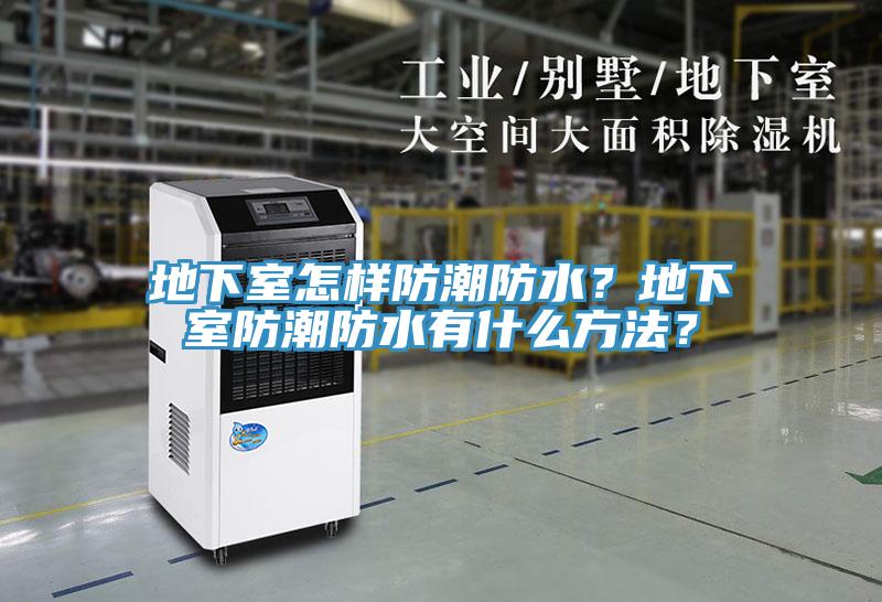 地下室怎樣防潮防水?地下室防潮防水有什么方法?