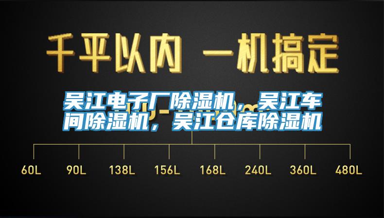 吳江電子廠除濕機，吳江車間除濕機，吳江倉庫除濕機