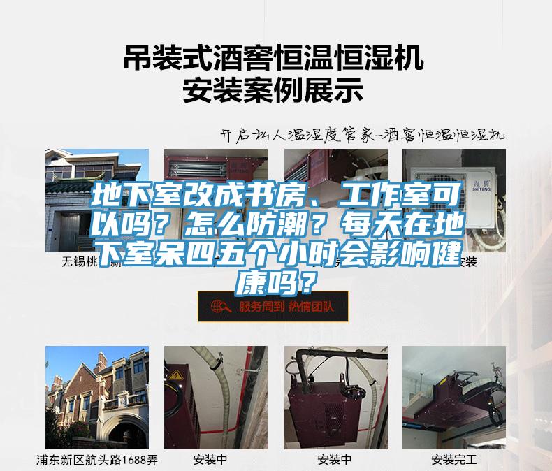 地下室改成書房、工作室可以嗎?怎么防潮?每天在地下室呆四五個(gè)小時(shí)會(huì)影響健康嗎?