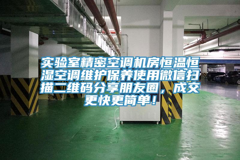 實驗室精密空調機房恒溫恒濕空調維護保養使用微信掃描二維碼分享朋友圈,成交更快更簡單!