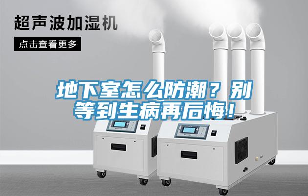 地下室怎么防潮？別等到生病再后悔！