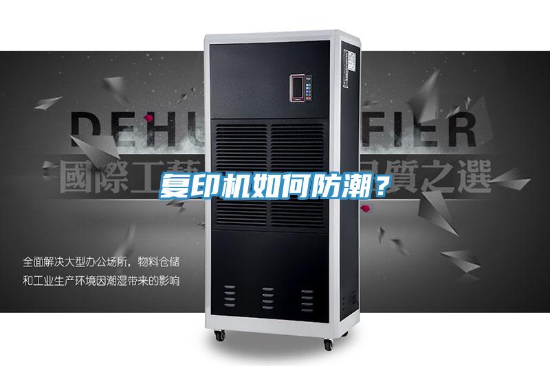 復印機如何防潮？