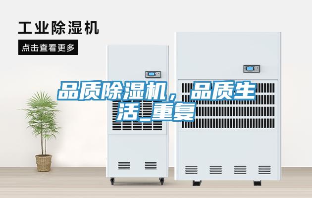 品質除濕機，品質生活_重復