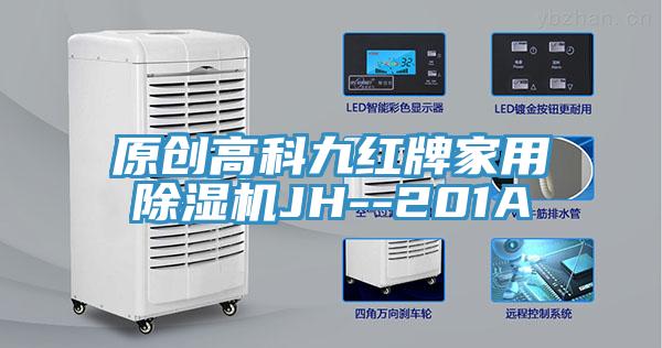 原創高科九紅牌家用除濕機JH--201A