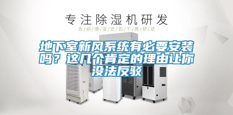 地下室新風(fēng)系統(tǒng)有必要安裝嗎?這幾個(gè)肯定的理由讓你沒法反駁
