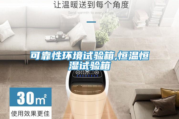 可靠性環(huán)境試驗箱,恒溫恒濕試驗箱