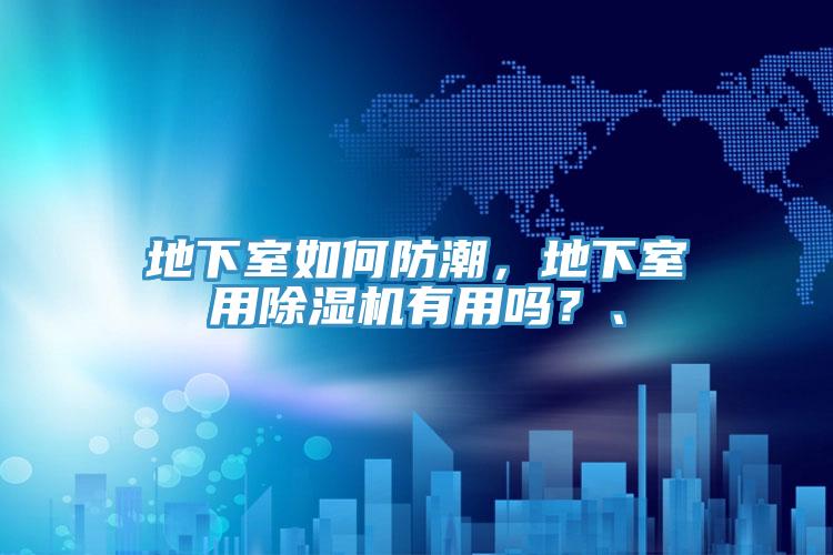 地下室如何防潮，地下室用除濕機有用嗎？、