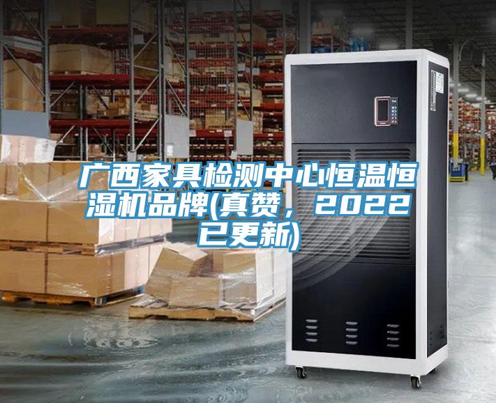 廣西家具檢測中心恒溫恒濕機品牌(真贊，2022已更新)