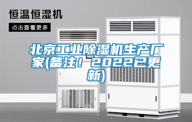 北京工業除濕機生產廠家(備注!2022已更新)