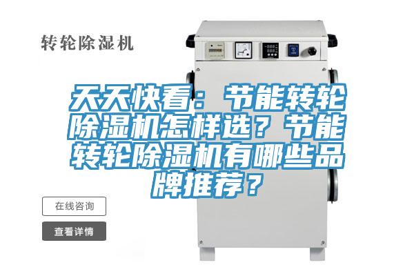 天天快看：節(jié)能轉(zhuǎn)輪除濕機(jī)怎樣選？節(jié)能轉(zhuǎn)輪除濕機(jī)有哪些品牌推薦？