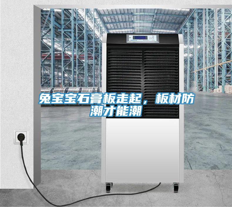 兔寶寶石膏板走起，板材防潮才能潮