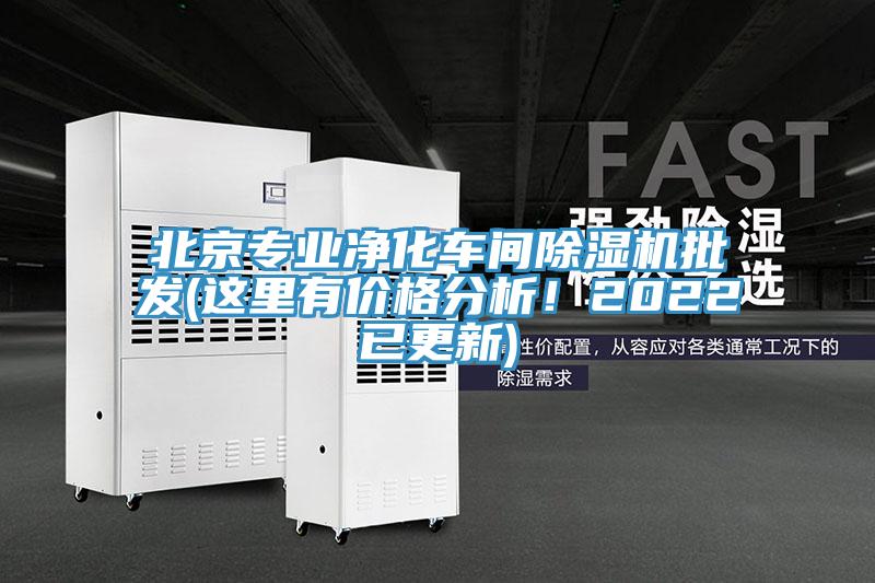 北京專業凈化車間除濕機批發(這里有價格分析!2022已更新)