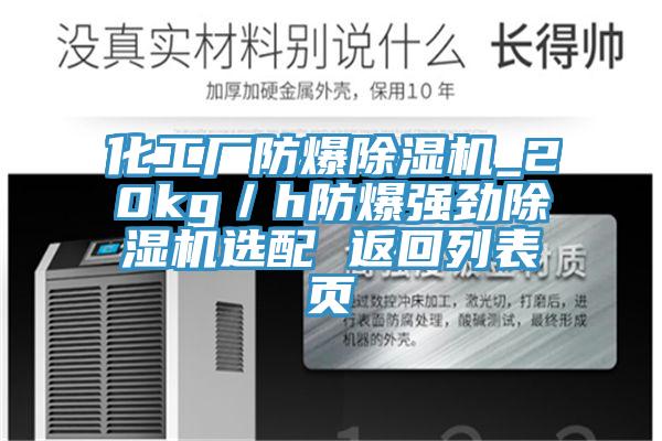 化工廠防爆除濕機_20kg/h防爆強勁除濕機選配 返回列表頁