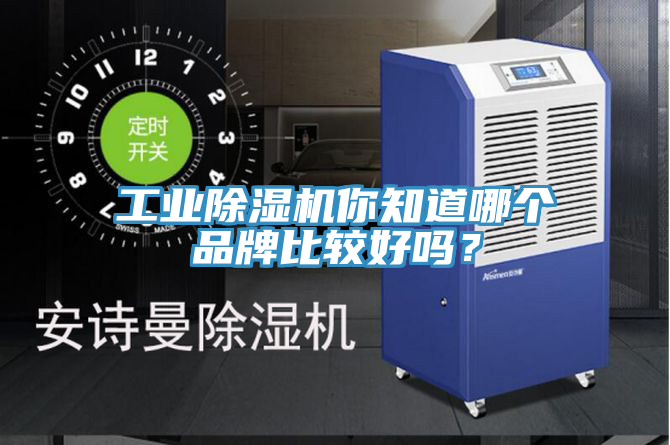 工業除濕機你知道哪個品牌比較好嗎？